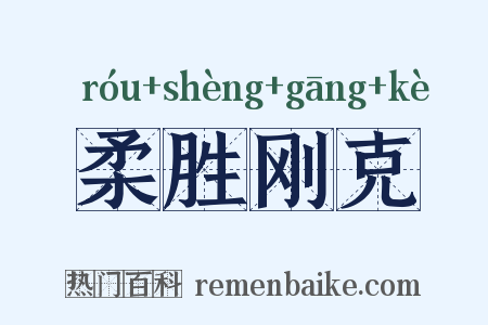 柔胜刚克是什么意思的图片
